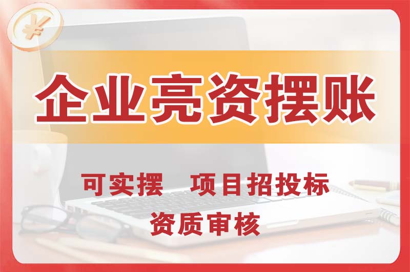 公主岭企业亮资摆账
